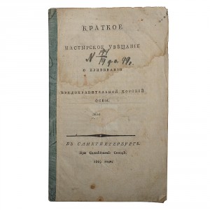 Кр. паст. увещание о прививании предохранительной оспы, 1829