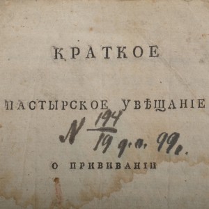 Кр. паст. увещание о прививании предохранительной оспы, 1829
