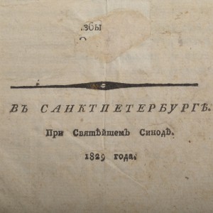 Кр. паст. увещание о прививании предохранительной оспы, 1829