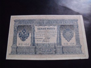 1 рубль 1898 НВ-454 РЕДКАЯ СЕРИЯ