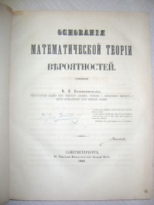 R.Буняковский.Основания математической теории вероятностей.