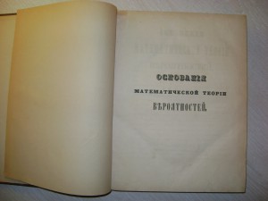 R.Буняковский.Основания математической теории вероятностей.