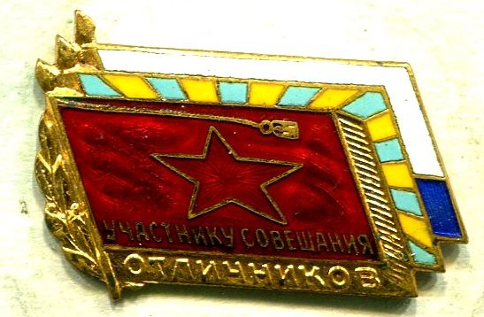 Участник совещания ОТЛИЧНИКОВ - РЕДКИЙ!!!