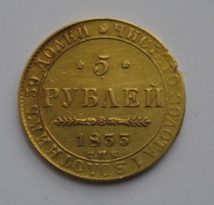 5рублей 1833г.