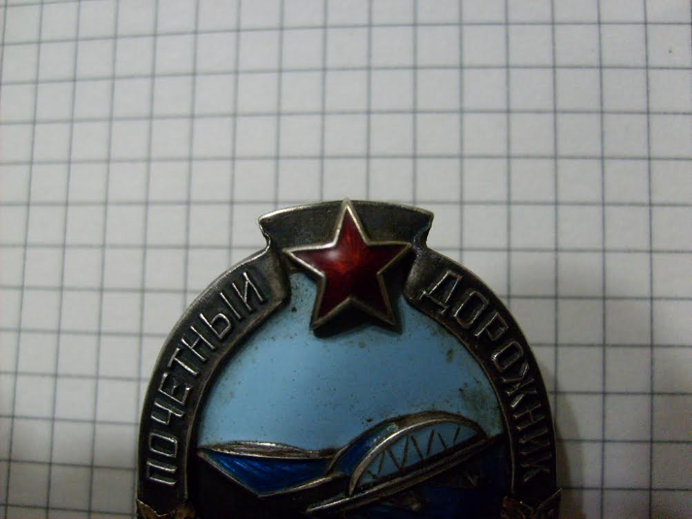 Почетный ДОРОЖНИК _____ в серебре!