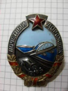 Почетный ДОРОЖНИК _____ в серебре!
