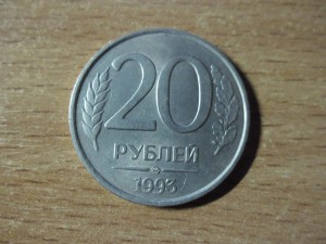 20 рублей 1993 немагнит