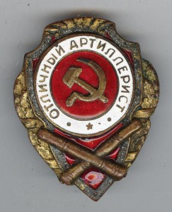 Отличный артиллерист накладной Ленэмальер