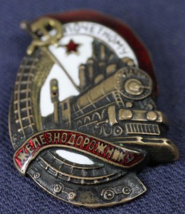 ПОЧЁТНЫЙ ЖЕЛЕЗНОДОРОЖНИК, №15851