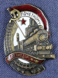 ПОЧЁТНЫЙ ЖЕЛЕЗНОДОРОЖНИК, №15851