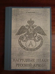 Андоленко С. - Нагрудные знаки русской армии