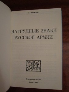 Андоленко С. - Нагрудные знаки русской армии