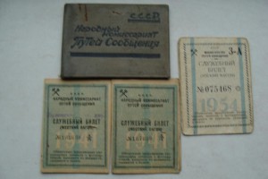 НКПС СССР и служебные билеты 1941г.