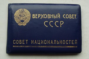 ВЕРХОВНЫЙ СОВЕТ СССР(синий) Совет Национальностей