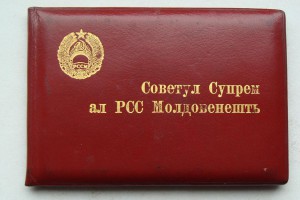 Депутат Молдавии 4-ый созыв 1955г.