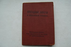 Проездные билеты к орденской книжке