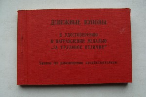ДЕНЕЖНЫЕ КУПОНЫ к медали За Трудовое Отличие