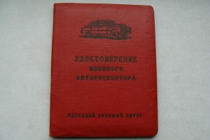 Удостоверение ВОЕННОГО АВТОИНСПЕКТОРА