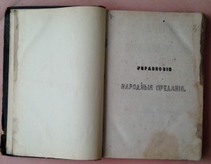 П.Кулиш Украинские народные предания 1847г. RRR.