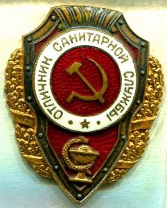 Отличник САНИТАРНОЙ СЛУЖБЫ, 9-й тип, ЛЮКС!!!