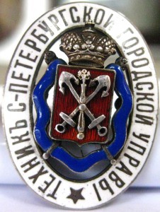 Санкт-Петербург. Техникъ городской управы. Серебро, эмали...