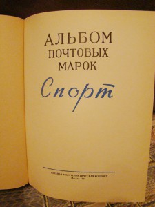 Альбом почтовых марок спорт. 1965