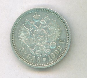 Рубль 1909г.