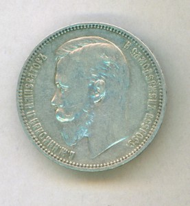 Рубль 1909г.