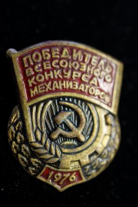 Победитель Всесоюзного конкурса механизаторов 1976 год тяж
