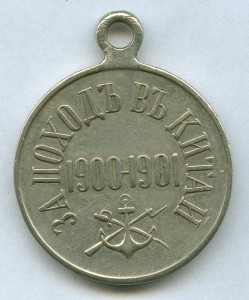 Поход в Китай 1900-01 гг. Б.М. частник.
