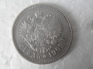 Рубль 1909г.