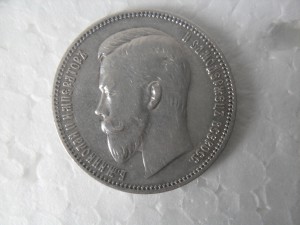 Рубль 1909г.