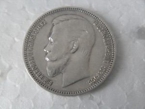 Рубль 1909г.