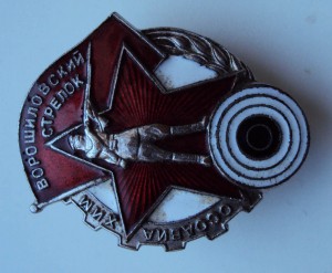 знак ВОРОШИЛОВСКИЙ СТРЕЛОК СОХРАН !