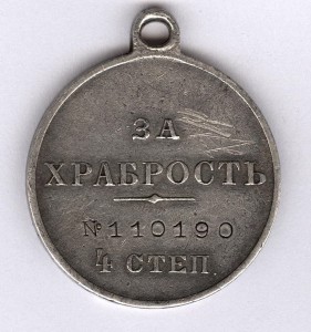 За храбрость 4 степ. № 110.190