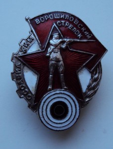 знак ВОРОШИЛОВСКИЙ СТРЕЛОК СОХРАН !