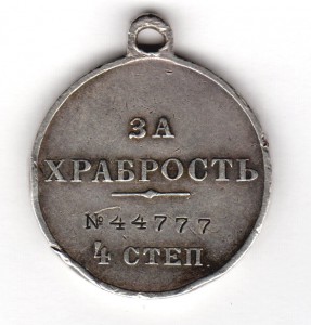 За храбрость 4 степ. № 44.777