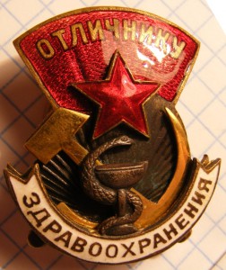 Отличник Здравоохранения. №5310.