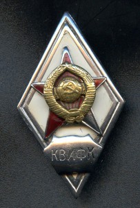 Академический ромб "КВИФК".