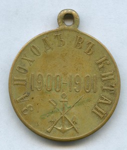 За поход в Китай 1900-01 гг. Бронза, госник.