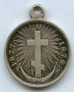 Русско-Турецкая война 1877-78 гг. Серебро, госник.