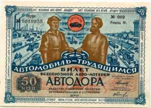 50 копеек 1930 2-я Всесоюзная лотерея Автодор