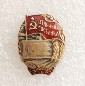 Отличник Госбанка