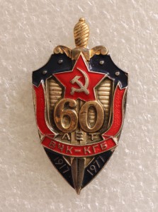 60 лет ВЧК-КГБ СССР
