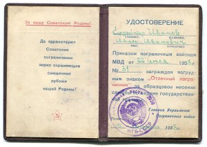 Отличный пограничник МВД СССР с документом на Иванова ИИ