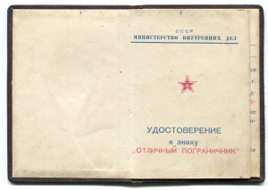 Отличный пограничник МВД СССР с документом на Иванова ИИ
