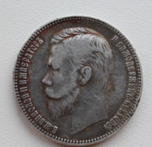 Рубль 1901 год+Бонус.