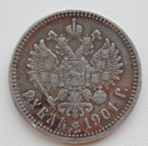 Рубль 1901 год+Бонус.