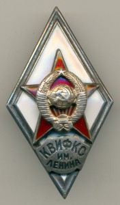 Академический ромб "КВИФК".