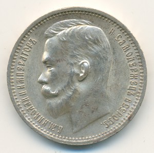 Рубль 1912 года. About Uncirculated.